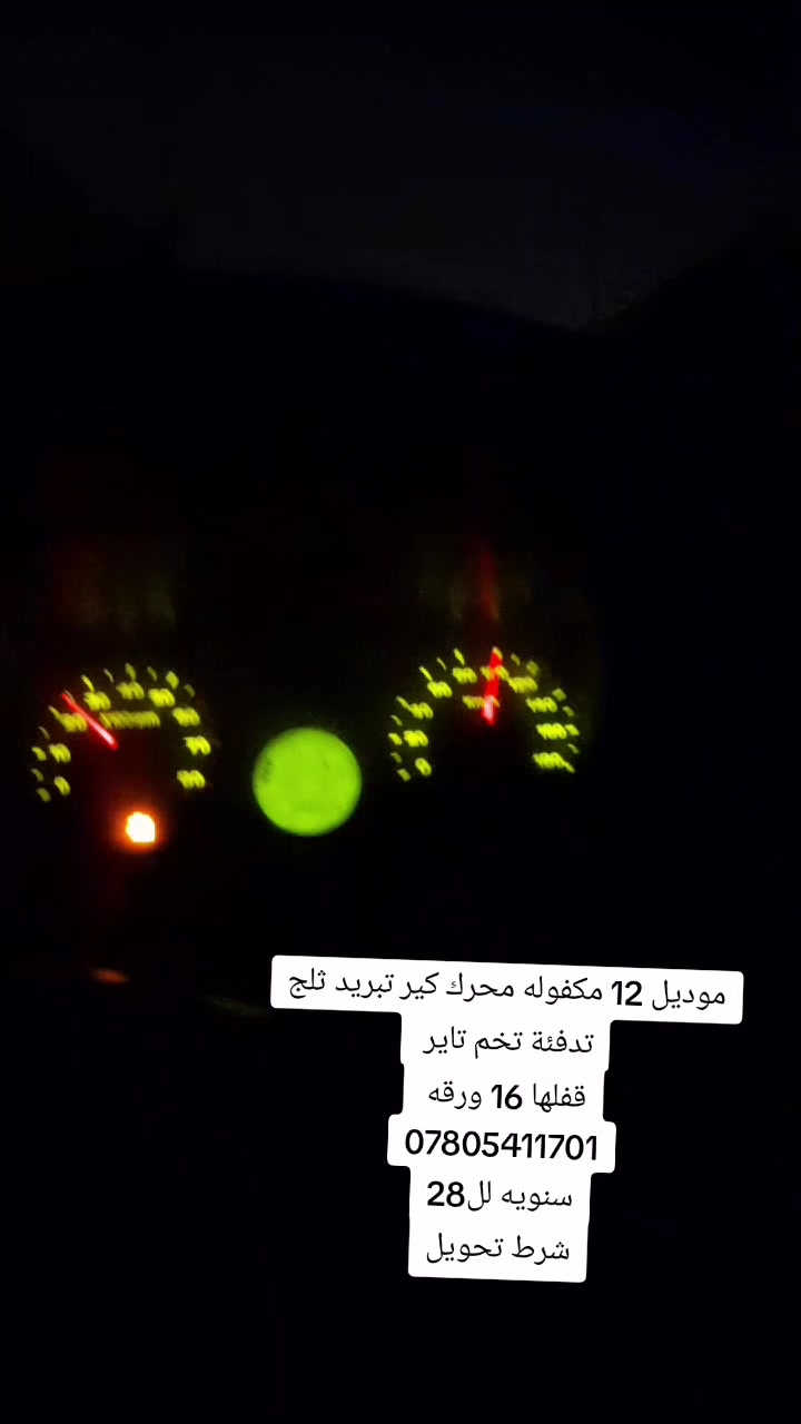 سايبا موديل 12 كفاله محرك لاتبخير ولاتنقيص كير لعابه تبريد ثلج ❄ منضومه جديده مال تبريد بيها شاصي واحد معمد تعمير ممتاز عليها هيئة 150 مصفره غرامه ماعليها ولا ربع تخم تاير ترايك وين ميعجبك شلعه حلوه ناعمه نقص بوربرين امامي بل معدل يطلع ونه صدرها نص عمر كشرها يرادله ترتيب يعني ملاحضات بسيطه  السعر 17 تنزل ورقه مال هيئة يعني 16 وبيها مجال قليل شرط التحويل رقم بغداد ألماني مشروع وطني سنويه لل28