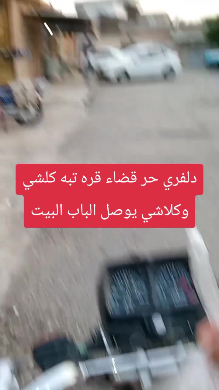 دلفري حر • توصيل قره تبه • ٤ لفات