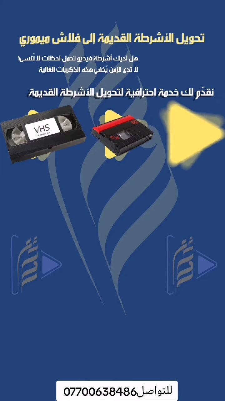 كاسيت فيديو • نسخ • تحويل