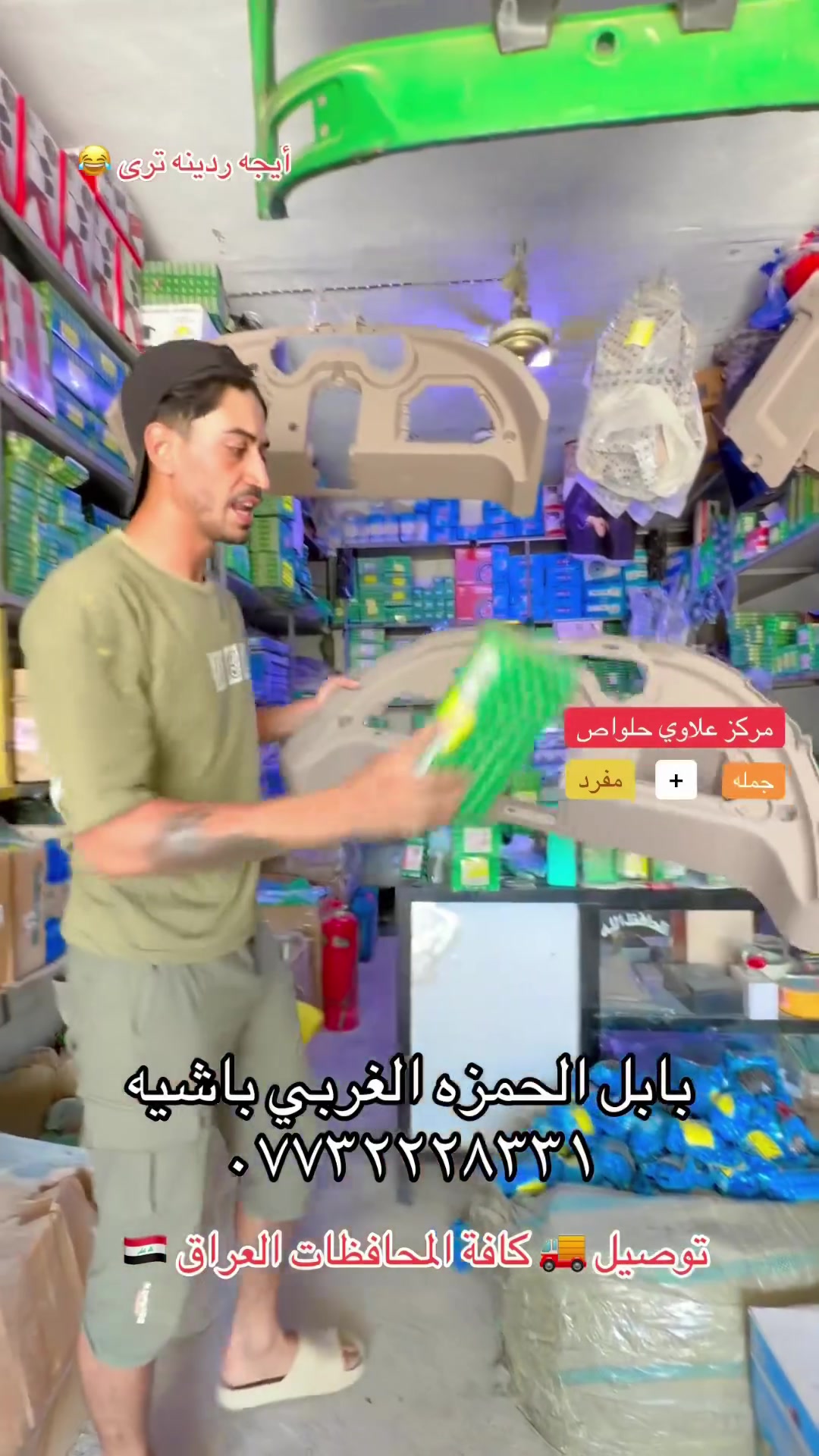 مركز علاوي حلواص جمله + مفرد

بابل الحمزه الغربي
باشيه شارع المتنزه
قرب الصيدليه
مركز علاوي حلواص

يوجد خدمة توصيل 🚚 كافة محافظات العراق 🇮🇶 
***********

