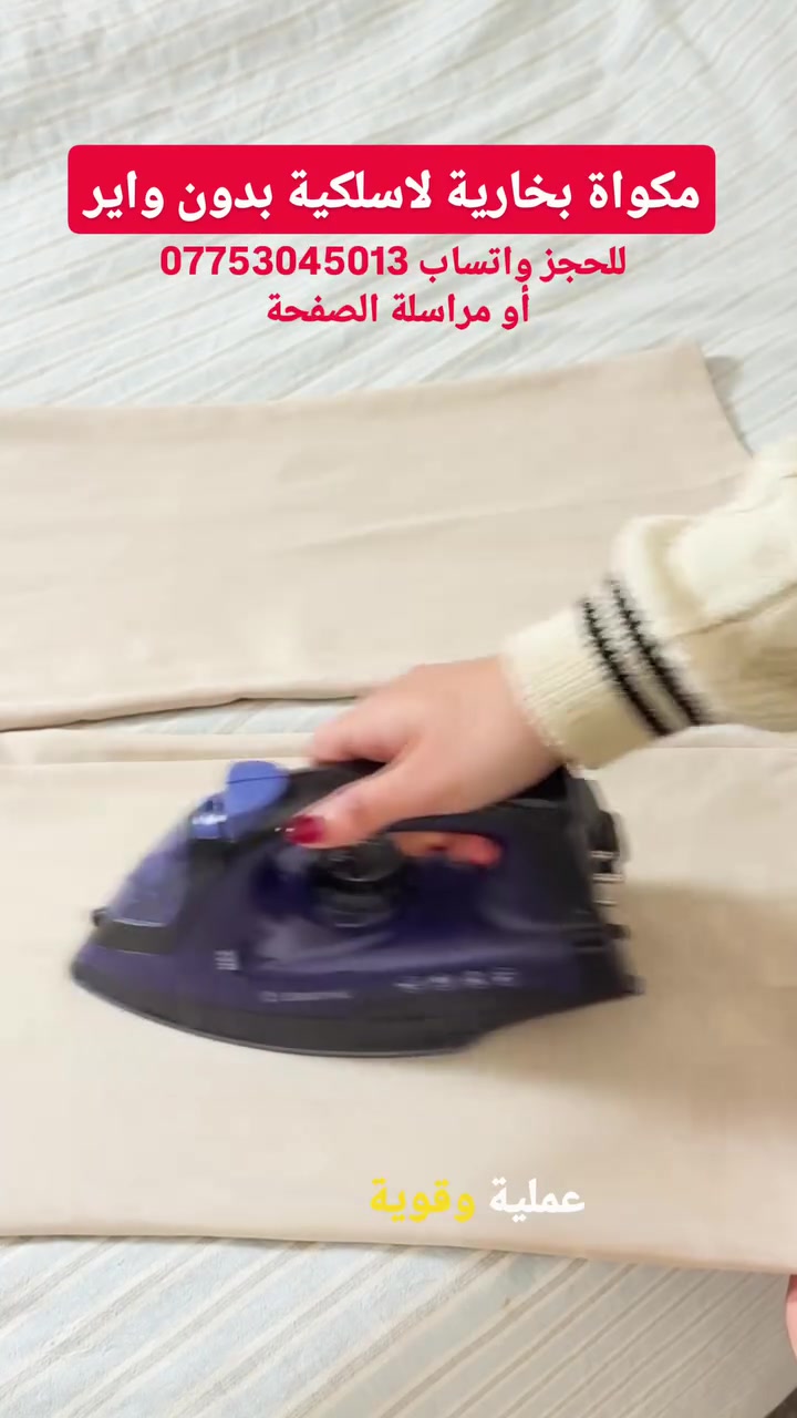 مكواة بخارية لاسلكية LIBRONIC
كيّ أسهل وأكثر راحة بدون إزعاج الأسلاك! 🔥
🔹 تصميم لاسلكي مع قاعدة تسخين ثابتة
💨 تدفق بخار قوي للكي السريع
🔄 بخار عمودي وأفقي
👕 كي جاف أو بالبخار
✨ قاعدة سيراميك ناعمة
🧼 خاصية التنظيف الذاتي
🌡️ تحكم بدرجة الحرارة وحماية من السخونة الزائدة
⚡ قدرة 1200 واط
🛡️ ضمان سنة كاملة
💰 السعر: 35 ألف دينار
🚚 التوصيل مجاني لجميع محافظات العراق 🇮🇶
📲 للطلب والاستفسار: واتساب *********** أو مراسلة الصفحة
