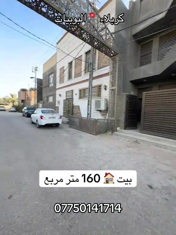 كربلاء البوبيات • 160م • 5غرف
