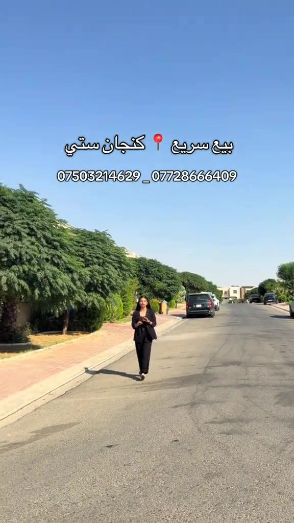 #بيت_للبيع مساحة 350M مؤثث بالكامل  📍 كنجان ستي  بيع سريع #عقارات_حنين_الاحمدي  #عقارات_اربيل  #كنجان_ستي  #اربيل 

نص مكتوب في الصور:
- بيع سريع 📍 كنجان ستي
- *********** _ ***********