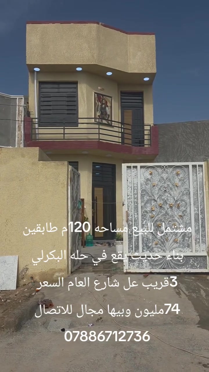 يالله سلام عليكم 
يتوفر مشتمل للبيع مساحه 120م طابق ونص 
يحتوي عل غرفتين نوم واستقبال وكلدور ومطبخ وصحيات 
يقع في البكرلي ٣  بعد جامع سلمان المحمدي فرع اسواق سيف يبعد عن شارع العام 100
للاستفسار مراجعه مكتب عقارات اضواء البكرلي الكائن في البكرلي قبل جامع سلمان المحمدي 
او الاتصال عل 
*********** واتس اب 
*********** واتس اب 
عدنان للعقار
