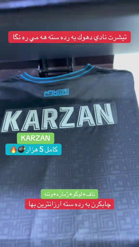 ⁨	⁨	⁨	⁨	⁨	هەر درێسەکێ تە بڤێت  دشێین بباشترین کوالتی (لوگو.ناڤ.ژمارە.تەسیر) سەر چاب بکەین✅😱💣 ‎دهوك - حه يشرطا بني ✅🔥😍👍 🔥😱 گهاندن هەيە بو هەمی جها 🚖✅ insta :22class Tell: *********** - ***********  #شعب_الصيني_ماله_حل😂😂 #دهوك_موصل_اربيل_بغداد_تكريت_كركورگ #22class⁩⁩⁩⁩⁩⁩⁩⁩⁩⁩⁩

نص مكتوب في الصور:
- تيشرت نادي دهوك به رده سته هه مي ره نگا
- KARZAN
- كامل 5 هزار🔥💣
- ناف+لوگو+ژماره+وينه
- چاپكرن به رده سته ارزانترين بها