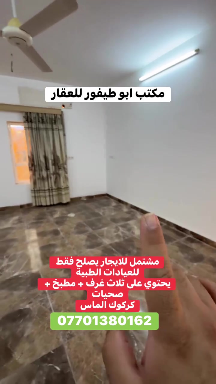 لعيادات طبية • ٣ غرف • كركوك الماس