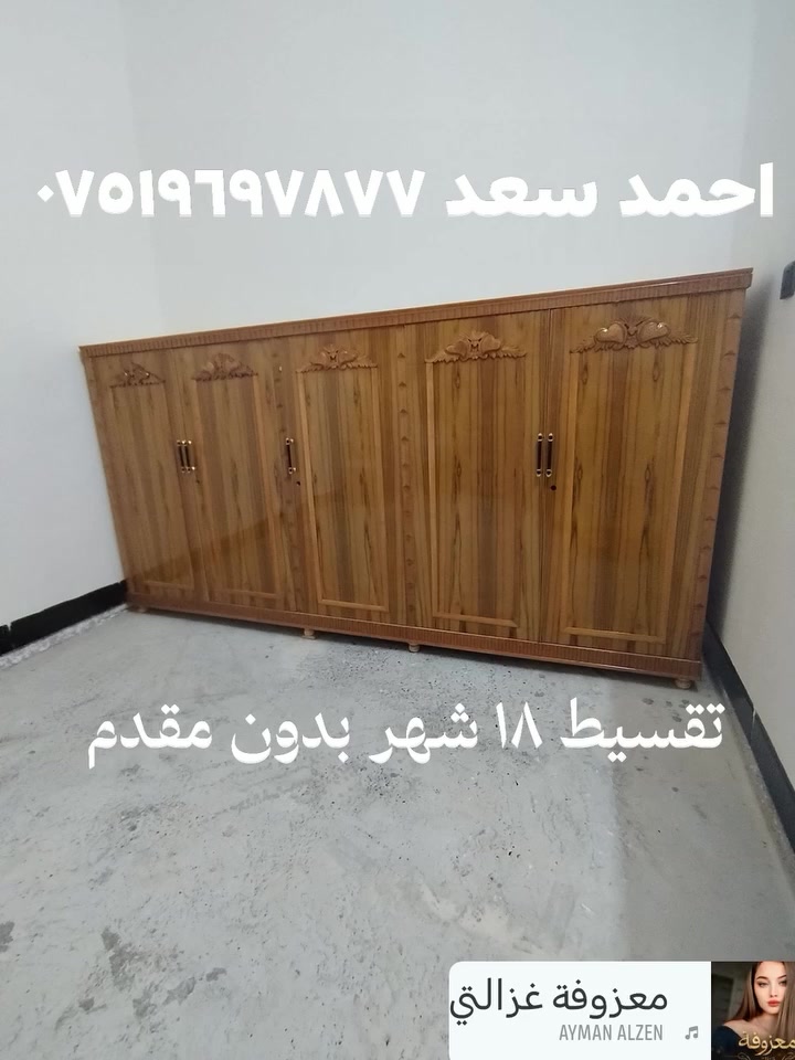 احمد سعد ***********
            تقسيط ١٨ شهر بدون مقدم
معرض صفى الرحمن للاثاث الراقي فصالت حسب الطلب يوجد نقد وقصط على حاملي كي كرت الموصل الصناع القديم مجاور اعداديه الجزيرة
