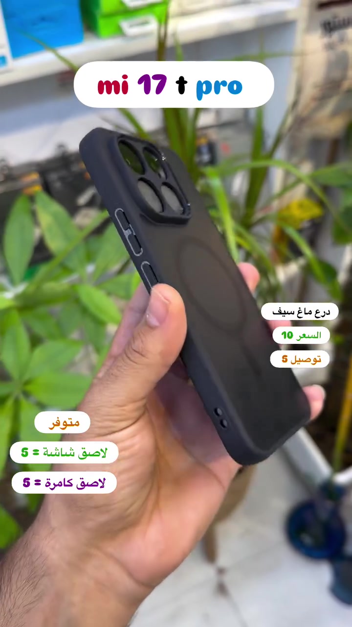 درع ماغ سيف mi17tpro ( بصره ستور ) 
‎يتوفر خدمة توصيل لجميع محافظات العراق 
‎5 الاف 
‎او زورونا في موقعنا 
  البصره - العشار - قرب افران السعدي 
***********
#basrastore
