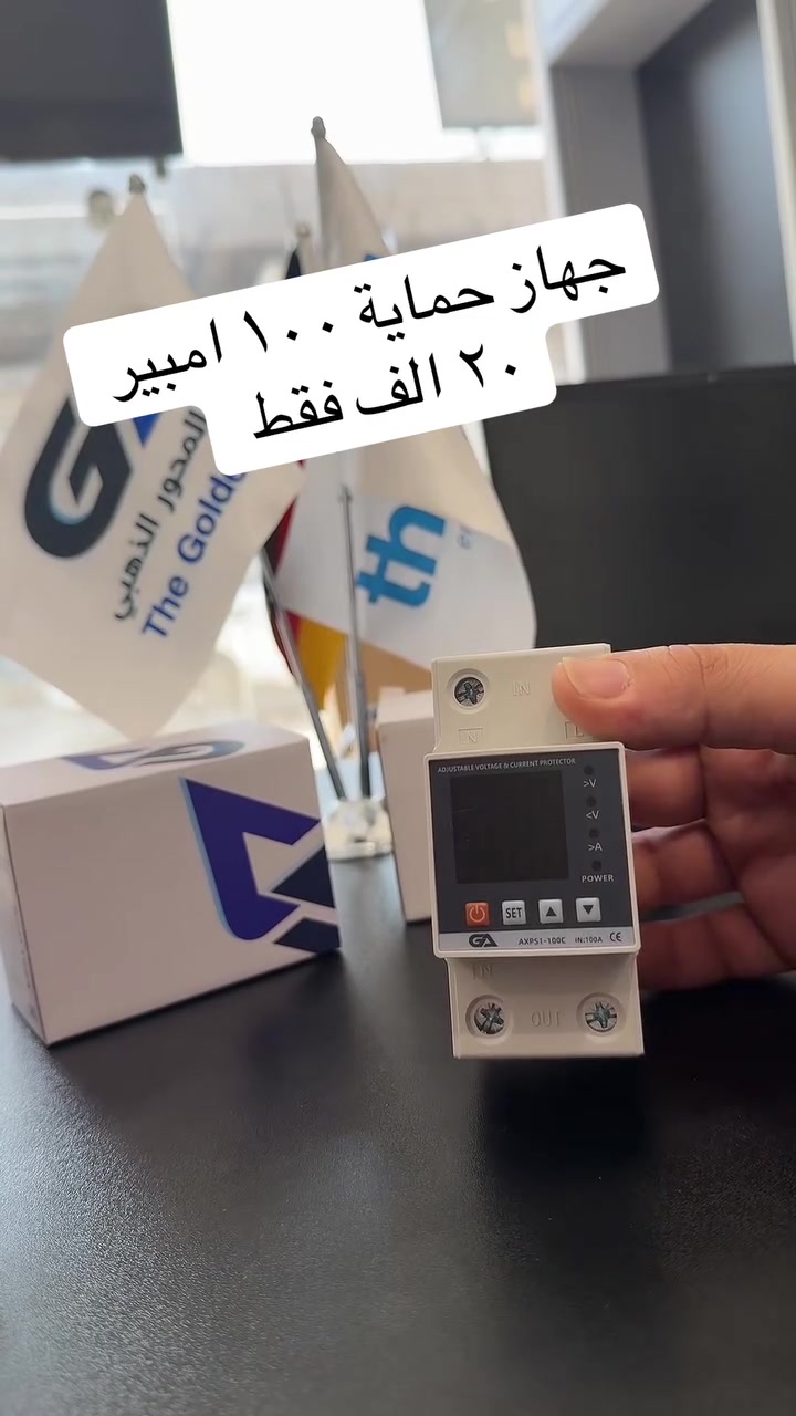 ⚡ جديد المحور الذهبي | حماية متكاملة بـ 15 برنامج ⚡

🛡️ جهاز حماية أحادي الطور – 100 أمبير
موديل AXPS1-100C

جهاز واحد يوفر لك مجموعة متكاملة من إعدادات الحماية والتحكم، مع شاشة رقمية وإمكانية ضبط القيم حسب طبيعة الشبكة والحمل.

🔥 15 برنامج وإعداد للحماية والتحكم

✅ سعة تصل إلى 100 أمبير
✅ حماية من ارتفاع الفولتية >V
✅ حماية من انخفاض الفولتية <V
✅ حماية من زيادة التيار >A
✅ مراقبة الفولتية والتيار لحظياً
✅ إمكانية ضبط حدود الحماية
✅ إمكانية ضبط أزمنة الفصل وإعادة التشغيل
✅ شاشة رقمية واضحة
✅ مناسب لحماية المنزل والأجهزة واللوحات الكهربائية
✅ تصميم مدمج وسهل التركيب على سكة الـ DIN

⚡ 15 برنامج… جهاز واحد لحماية كهرباء منزلك بالكامل

🏢 شركة تقنيات المحور الذهبي للأنظمة الكهربائية الذكية
📍 بغداد – كمب سارة
📞 للطلب والاستفسار: ***********
