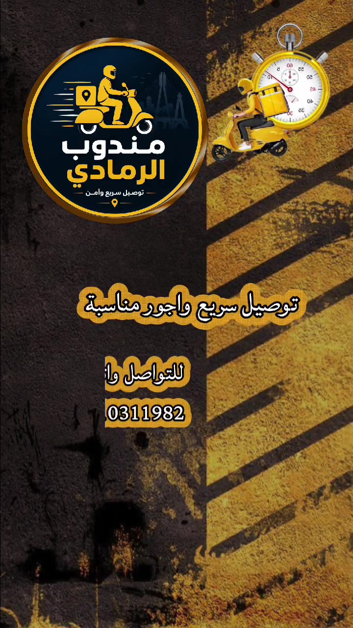 🚚 خدمة توصيل داخل الرمادي

السلام عليكم 🤍

متوفر توصيل داخل مدينة الرمادي 🛵

أوصل لكم:
📦 أغراض وطرود
🍔 طلبات المطاعم
💊 طلبات الصيدليات
🛒 مشتريات الأسواق وأي مشوار داخل المدينة

✅ أعمل بشكل مستقل
✅ آخذ فقط أجور التوصيل
✅ تعامل طيب والتزام بالوقت

للطلب والتواصل واتساب : ***********

تشرفنا خدمتكم 🌹
شلون تحسب أجور التوصيل؟ ثابتة بكل الرمادي لو تختلف حسب المنطقة والمسافة؟: 
تختلف حسب المسافة
شنو أوقات الدوام مالك؟ من أي ساعة لأي ساعة تستقبل الطلبات؟: 
من الساعة ٢الظهر  الى ١٠بالليل
تقصد بالتواصل بس واتساب لو هم تستقبل اتصال؟ وإذا أكو وقت معين للطلبات المستعجلة أو الطلبات الخاصة، شنو هو؟: 
فقط واتساب