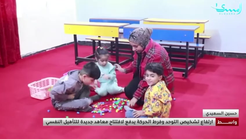 بكل فخر وسعادة، استضافت قناة المسرى الفضائية معهدنـا “معهد التوحّد” في لقاء مميز يسلّط الضوء على جهودنا في رعاية وتنمية مهارات أطفالنا.
يأتي هذا اللقاء ضمن حرصنا على نشر الوعي حول اضطراب التوحّد وتعزيز دور الأسرة والمجتمع في دعم أطفالنا الأحبّة.

🙏 شكرًا لقناة المسرى على إتاحة هذه الفرصة الجميلة،
وكل الشكر لكادرنا المميز الذي يعمل بإخلاص لصناعة فرق حقيقي في حياة أطفالنا.
للحجز والاستفسار الاتصال على الارقام التالية :
***********
***********

‌‎📍#عنوان_الروضة : كوت/ تموز شارع الكورنيش بجوار دائرة ماء واسط
