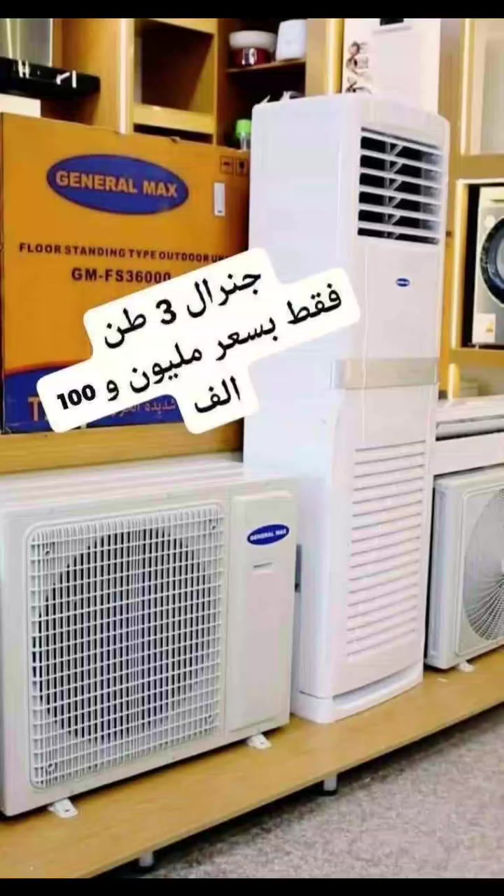 اكبر عرض تخفيض السبلت صار ب 330 الف فتره محدودة جدا سبلت جنرال ١ طن فقط بسعر 330 الف
اغتنم الفرصة قبل قبل صعود الاسعار عروض تخفيض
عرض متوفر حاليا لفتره محدودة جدا 🎉 🎉 🎉 🎁 
وصول مكيف شينون 2 طن ب 425 الف
السبلت جنرال فقط بسعر 499 الف
سبلت ميديا ستار ٢ طن ب 555 الف
سبلت جنرال انفيرتر ١ طن اقتصادي ب 399 الف
◾️غاز : R410A
◾️حجم تدفق الهواء : m3/h:850
◾️شكل القطع كلاسك أنيق
◾️تعمل حتى درجة حرارة 65
◾️تبريد سريع
◾️فلتر مضاد للبكتيريا
◾️اعادة تشغيل ذاتية (اتوماتيكي)
◾️ضاغط T3 
◾️صوت هادئ جدا ( صامت )
متوفر جميع الاحجام والماركات الاخرى
العنوان بغداد الكرادة تقاطع المسبح شارع المسرح الوطني قبل مدخل العرصات 
#مكيف #تبريد #تهوية #هواء_منعش #سبلت  #جنرال هايس #العراق #تصميم_عصري #راحة #هدوء #جودةعالية #ضمان #حر #صيف  #اسعار_مميزة #اسعار_منافسة #برودة #جداري
للاستفسار الاتصال
***********
