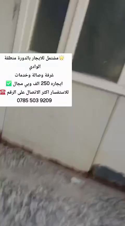 🌟مشتمل للايجار بالدورة منطقة الوادي
غرفة وصالة وخدمات
ايجاره 250 الف وبي مجال ✅
للاستفسار اكثر الاتصال على الرقم ☎️
***********
