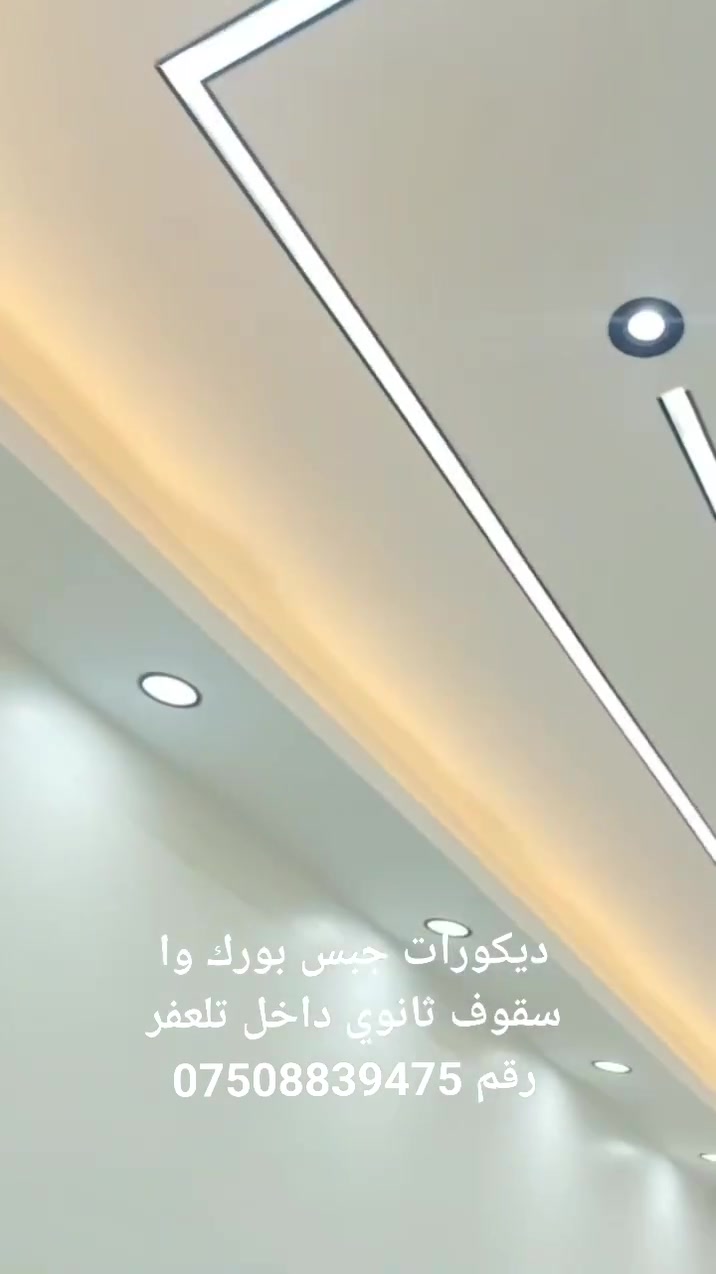 ديكورات جبس بورك وا سقوف ثانوي داخل تلعفر رقم ***********
