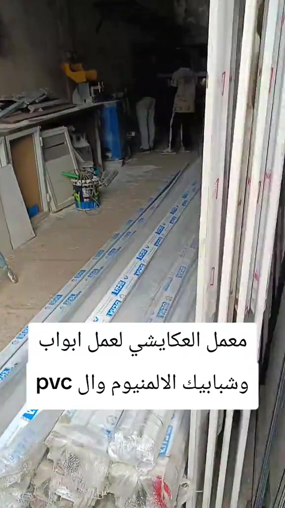 النجف • معمل العكايشي • ألمنيوم PVC