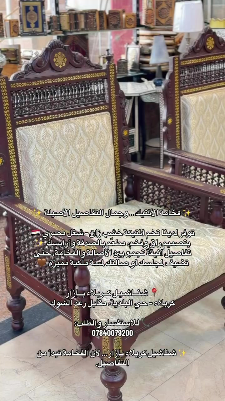⁨ ✨ فخامة الأنتيك… وجمال التفاصيل الأصيلة ✨

توفر لدينا تخم أنتيكة خشب زان – شغل مصري 🇪🇬
بتصميم راقٍ وفخم، مطعّم بالصدفة وأرابسك ✨
تفاصيل أنيقة تجمع بين الأصالة والفخامة، حتى تضيف لمجلسك أو صالتك لمسة ملكية مميزة 🤎

🌟 خشب زان
✨ مطعّم بالصدفة والأرابسك
🏡 تصميم أنتيكة فاخر
💎 قطعة تليق بالذوق الراقي وتكمّل جمال المكان

📍 شنــاشـيـل كــربلاء بــإزار
كربلاء – حي البلدية، مقابل رعد الشوك

📞 للاستفسار والطلب:
***********

✨ شناشيل كربلاء بإزار… لأن الفخامة تبدأ من التفاصيل.#العراق #تفاعل #اكسبلور #مشاهير #متابعين⁩  #بغداد  #كربلاء  #مصر  @أبرز المعجبين Muse
