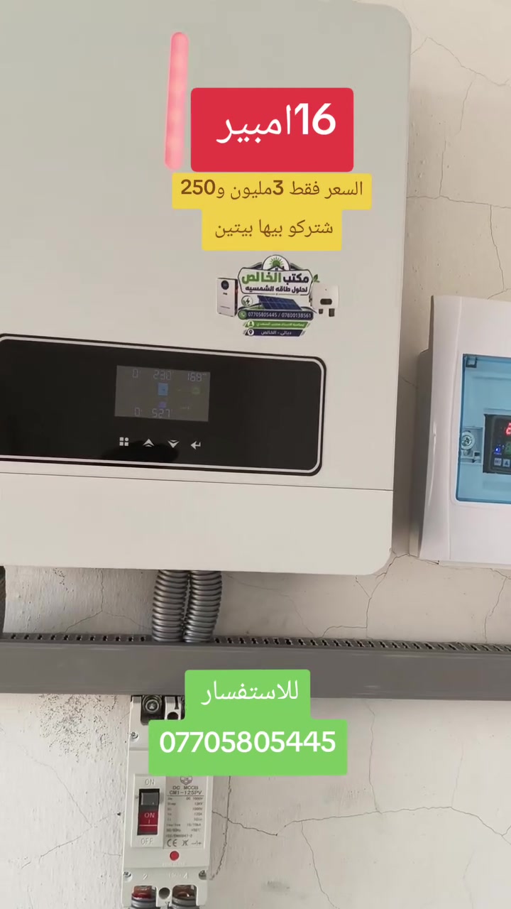 ⏺️ على بركة الله تم تجهيز وتركيب منظومة طاقة شمسية (ليلي/نهاري) 16 أمبير في موقع عملنا بديالى /  – بعقوبه حي المعلمين  وذلك عبر وكيل شركة MTS المعتمد.

---

🛠️ مكونات المنظومة:

🔹 إنفيرتر 6.2 كيلو – ضمان سنة حقيقي.
🔹 بطارية ليثيوم فوسفات حديد (LiFePO4) بحجم 15.5 أمبير – من شركة BYD العالمية – ضمان 3 سنوات.
🔹 بورد جوزات متكامل (الشد والنصب شامل).

---

💰 سعر المنظومة نقداً:
3,250,000 دينار عراقي (فقط ثلاثة ملايين ومئتان وخمسون ألف دينار).

---

💳 نظام التقسيط:
متاح تقسيط ميسر حصرياً لحاملي بطاقة ماستر كارد الرافدين 
نعمل في كل محافظات العراق من الشمال الى جنوب 

---

📍 ملاحظة هامة:
المنظومة مجهزة بدون لواح شمسية 

---

📞 للاستفسار والحجز:
***********
***********

---

⚡ استثمر في طاقة نظيفة ومستدامة، ووفر فاتورتك اليوم.
