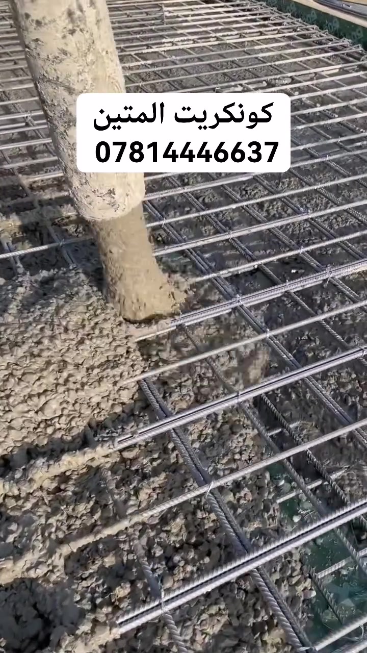 #كونكريت_المتين_***********
نعمل وفق المعايير الهندسية الدقيقة
#السماوة #بغداد #العراق #مشاريع
