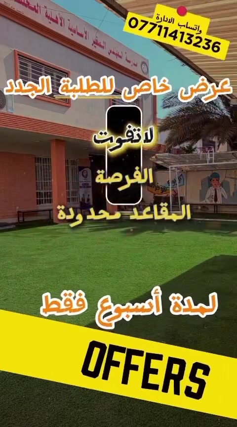 عرض خاص لمدة أسبوع فقط!
عند التسجيل خلال فترة العرض، يحصل التلميذ على برنامج الحقيبة الفارغة مجانًا، لإنجاز واجباته المدرسية داخل المدرسة وبعد انتهاء الدوام 
#كن_مميزاً_مع_المهندس_الصغير
العنوان/ #المنصور_الداوودي خلف مديرية الدفاع المدني 
هاتف /***********
