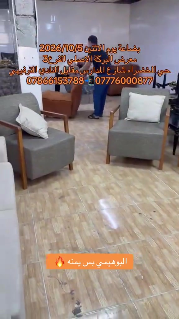

نص مكتوب في الصور:
- بضاعة يوم الاثنين 2026/10/5 معرض البركة الاصلي الفرع 3 حي الخضراء شارع المدارس مقابل النادي الترفيهي *********** - *********** البوهيمي بس يمنه