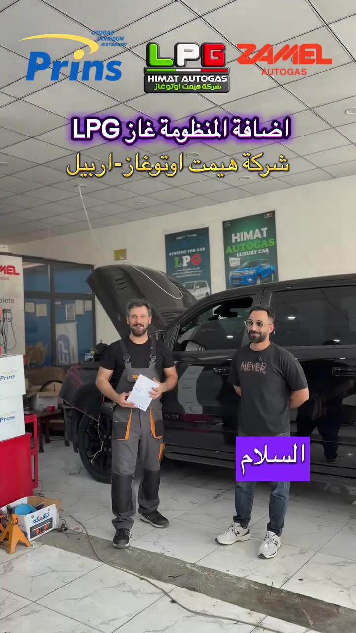 ‎بـ هيمت أوتو گاز، نقدم أحدث وأفضل منظومة گاز لسيارتك بأعلى جودة!
‎🔹 اختصاصيين بتنصيب المنظومات لسيارات MG، TOYOTA، NISSAN ولكل أنواع السيارات.
‎🔹 وبشكل خاص ومميز... للسيارات الأمريكية!

‎ويا هيمت أوتو گاز مخاوفك كلها تنتهي! رح نربطلك سيستم:
‎🔹 يحافظ على قوة المحرك ومحركك ينبض مثل القوة الأولى.
‎🔹 يوفرلك فلوس هواية ويا كل تفويلة.
‎🔹 سيستم أوربي وبأعلى معايير الأمان والسلامة.”

‎📍 العنوان: العراق - اقليمكوردستان - أربيل - كاريزان - شارع باداوة
‎📞 أرقام الاتصال:
‎▫️ آسياسيل: ***********
‎▫️ زین: ***********
‎(ملاحظة: خط كورك تم تحويله إلى آسياسيل)”
#لە هیمەت ئۆتۆ گاز، بەرزترین کوالێتی و باشترین سیستەمی غاز پێشکەش دەکەین بۆ ئۆتۆمبێلەکانتان!
‎🔹 پسپۆڕی تەواومان هەیە لە بەستنی سیستەم بۆ MG، TOYOTA، NISSAN و سەرجەم جۆرەکانی تر.
‎🔹 بە تایبەتیش چارەسەری بێبەراورد بۆ ئۆتۆمبێلە ئەمریکییەکان!لای ئێمەیە. لە کۆمپانیای هیمت اوتوغاز.

‎لە هیمەت ئۆتۆ گاز ترسەکانت کۆتایییان پێدێت! ئێمە سیستەمێکیت بۆ دادەمەزرێنین کە:
‎🔹 هێزی بزوێنەرەکەت وەک خۆی دەهێڵێتەوە.
‎🔹 پارەیەکی زۆرت بۆ دەگەڕێنێتەوە.
‎🔹 بە سیستەمی ئەوروپی و بە بەرزترین ئاستی سەلامەتی دادەنرێت.”

‎📍 ناونیشان: عێراق - هەرێمی کوردستان - هەولێر - کاریزان - شەقامی باداوە
‎📞 ژمارەکانی پەیوەندی:
‎▫️ ئاسیاسێڵ: ***********
‎▫️ زین: ***********
‎(تێبینی: ژمارەی کۆڕەک گۆڕدراوە بۆ ئاسیاسێڵ)”

-—————————————

“

———————————————————-

At Himat Auto Gas, we deliver top-tier LPG system installations with premium quality for your car!
🔹 Specialized in MG, TOYOTA, NISSAN, and all other vehicle makes.
🔹 Unmatched expertise specifically tailored for American vehicles!

At Himat Auto Gas, all your worries end! We install a system that:
🔹 Preserves your engine’s original power.
🔹 Saves you a massive amount of money.
🔹 Uses European technology with the highest safety standards.”

📍 Address: Iraq - Kurdistan Region - Erbil - Karizan - Badawa Street
📞 Contact Numbers:
▫️ Asiacell: ***********
▫️ Zain: ***********
(Note: The former Korek line has been switched to Asiacell)”
