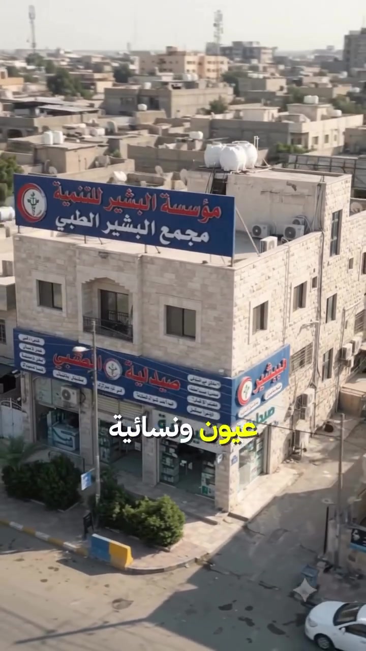 مجمع ( البشير الطبي)
صحتكم أولويتنا…وعنايتكم مسؤوليتنا
نقدم لكم خدمات طبية متكاملة في مكان واحد وبإشراف نخبة من الاطباء
عيادة طب الاطفال👶🏻
عيادة النسائية والتوليد👩‍⚕️
عيادة العيون👁️
مختبر طبي متكامل🔬
صيدلية متوفرة لخدماتكم💊
رعاية طبية متكاملة دقة في التشخيص صحتكم بين ايدٍ أمينة
العنوان مقابل تقاطع الصحة
للحجز و الاستفسار ***********
رابط الصفحة 👇🏼👇🏼👇🏼

https://www.facebook.com/share/1EHqM5as3b/?mibextid=wwXIfr

