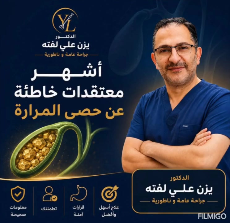 🔵حصى المرارة:
 لا تصدق كل ما تسمعه

  🔸️د. يزن علي

تنتشر الكثير من المعلومات الخاطئة عن حصى المرارة، وقد تؤدي إلى تأخير التشخيص أو العلاج المناسب.

*الحقيقة أن: ✅*
1- ليست كل حصى المرارة تسبب أعراضًا،
2- لا يمكن إذابة معظم الحصى بالأعشاب أو الوصفات المنزلية،
3- عند وجود أعراض متكررة أو مضاعفات، فإن استئصال المرارة بالمنظار هو العلاج الأكثر فعالية وأمانًا في معظم الحالات،
4- يمكن للإنسان أن يعيش حياة طبيعية دون المرارة.

*📌 إذا كنت تعاني من ألم متكرر في أعلى البطن، خاصة بعد تناول الوجبات الدسمة، فلا تهمل الأمر واستشر طبيب الجراحة،*

*💬 شارك هذا المنشور لتصحيح المفاهيم الخاطئة، واكتب لنا في التعليقات: ما هي أكثر معلومة سمعتها عن حصى المرارة؟*

#حصى_المرارة #المرارة #جراحة_عامة #الجراحة_الناظورية #الدكتور_يزن_علي
🎈
مجمع الكرخ الطبي التعاوني  عنوان بغداد  الكرخ شارع الشيخ معروف للاستفسار الاتصال على الرقم ***********
