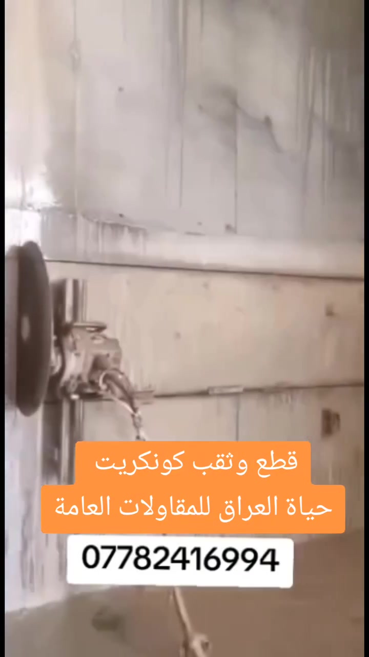 قطع وثقب كونكريت و أسفلت في جميع انحاء الرمادي للتواصل واتس اب ***********
