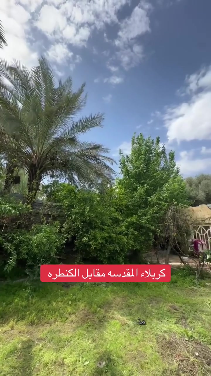 سلام عليكم قطعه للبيع متوازي عليه حيل وسعره مناسب جدا مكانه بكربلاء القنطرة البيضه شارع فندق البارون تبعد عن شارع العام كيلو تقريبا بيه بناء بيت 450 متر بس ابيع قطعه اني هذا رقمي وآننوه سعر مناسب ومتوازي ‭***********‬
