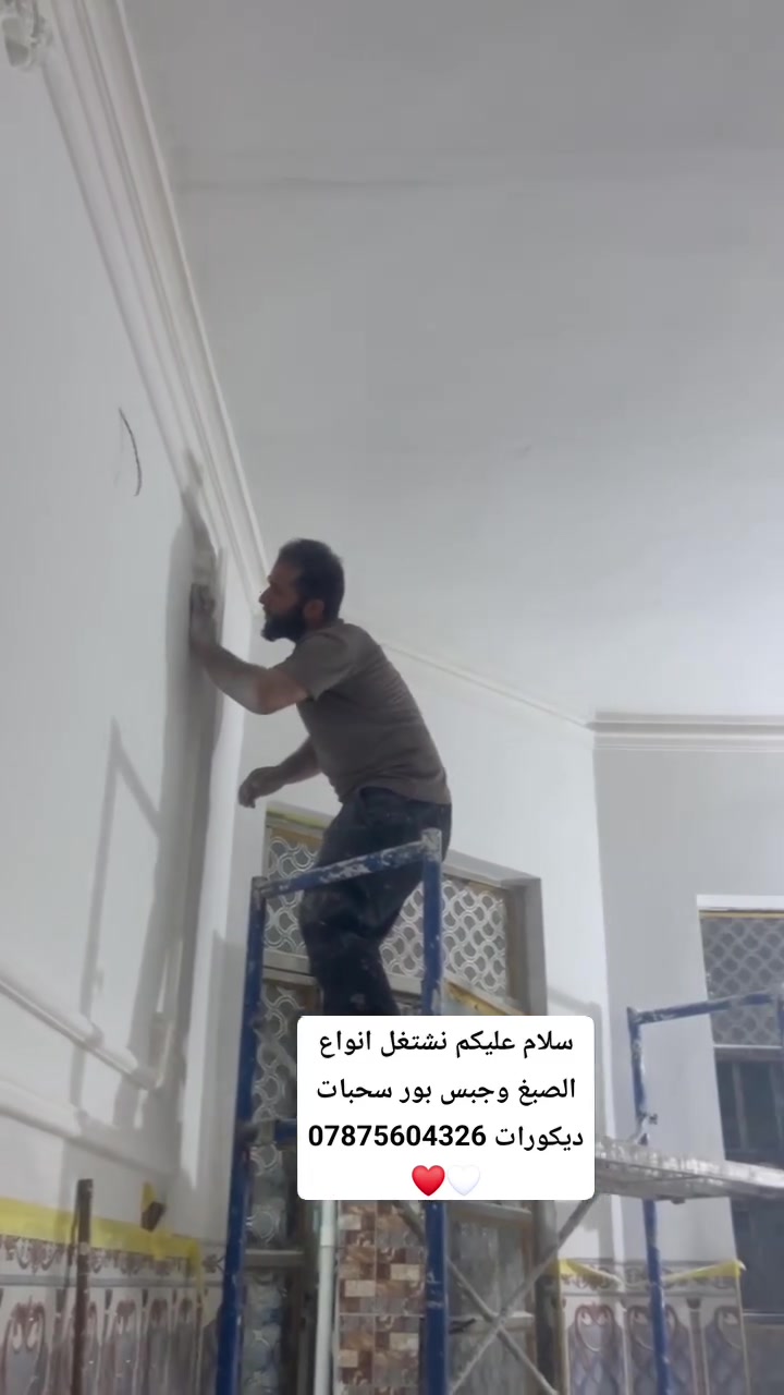 متفرغين نشتغل انواع الصبغ ديكورات سحبات جبس بور وهاذه رقم تصال واتساب ***********
