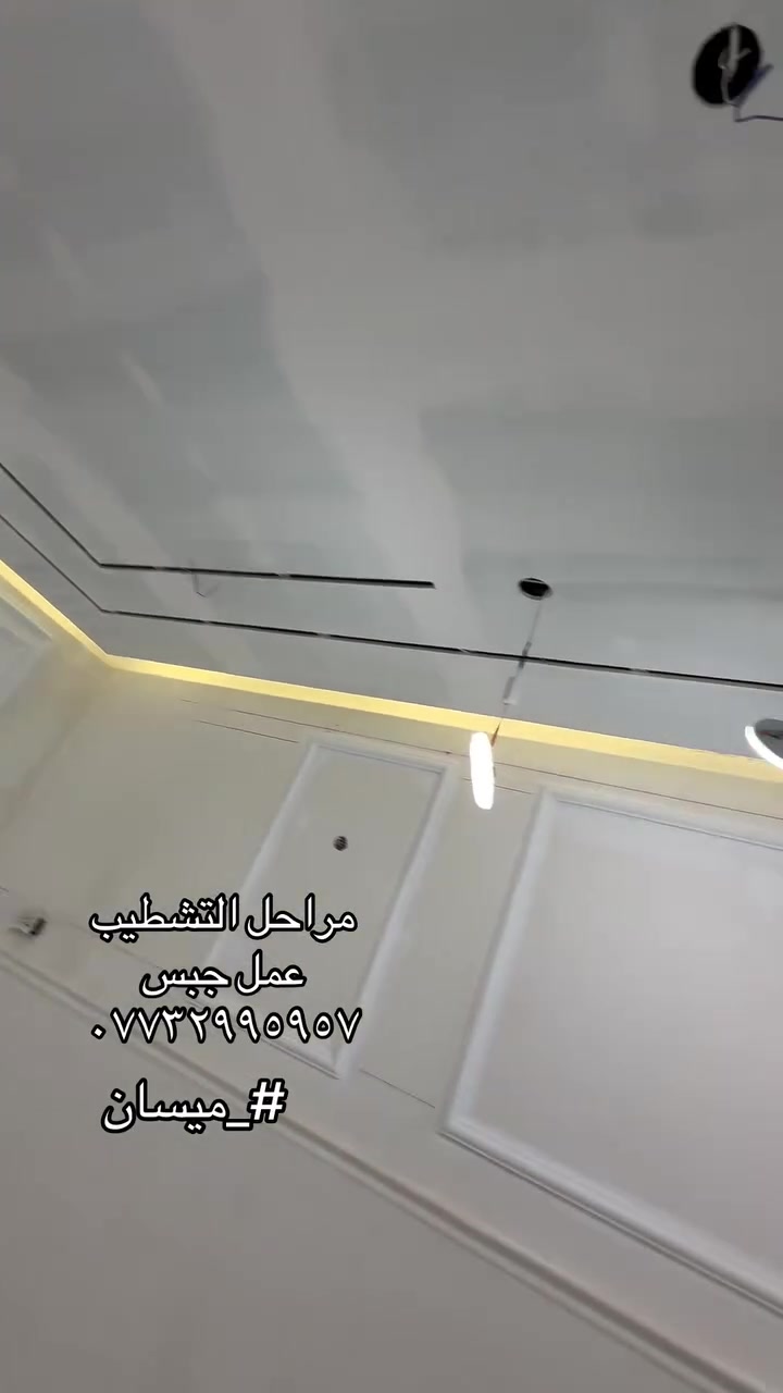جبس بورد داخلي • كادر الساعدي • ميسان