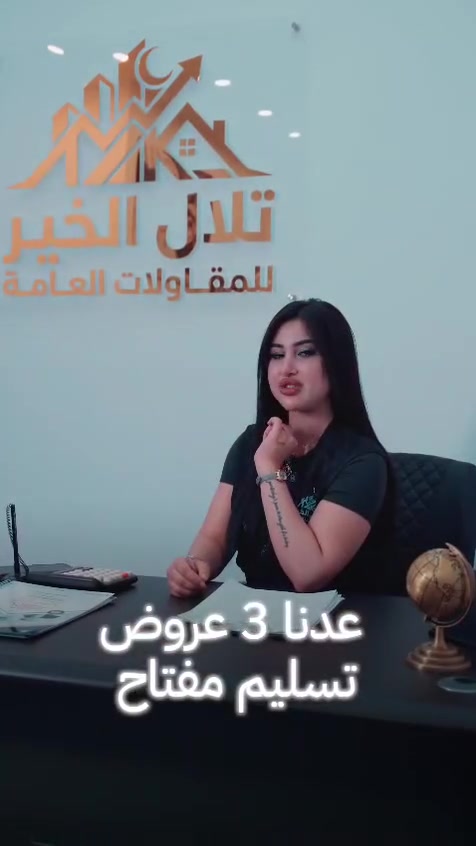 تريد تبني بيتك بس محتار بين السعر والجودة؟ 🏗️
ابدأ مشروعك بصورة واضحة من البداية

بناء الثقة والشفافية وحماية حقوق الزبون هي الأساس قبل أي خطوة بالتنفيذ

البيت اللي تبنيه صح من البداية يكلفك أقل من بيت تبنيه غلط وتدفع تكلفته بعدين

في تلال الخير للمقاولات العامة والديكور نهتم بوضوح كل تفاصيل العمل والاتفاق على المواد والمواصفات ومراحل التنفيذ حتى نضمن حقوق الزبون من أول خطوة إلى تسليم المشروع 👏

💰 طرق الدفع نقد وتقسيط

📍 بغداد – الدورة – شارع ٦٠

📞 للاستفسار والتواصل
***********
