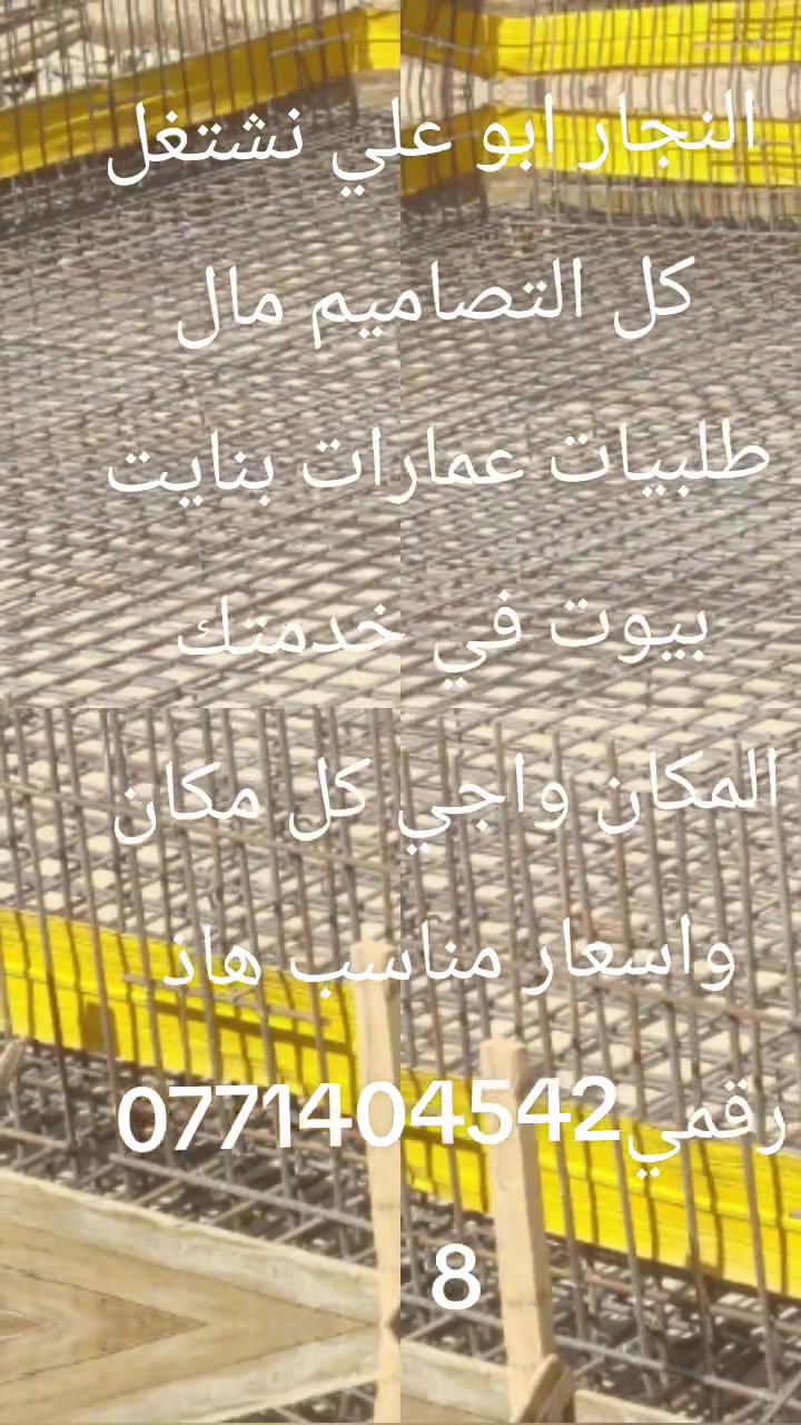 نجار • تصاميم • أسعار مناسبة