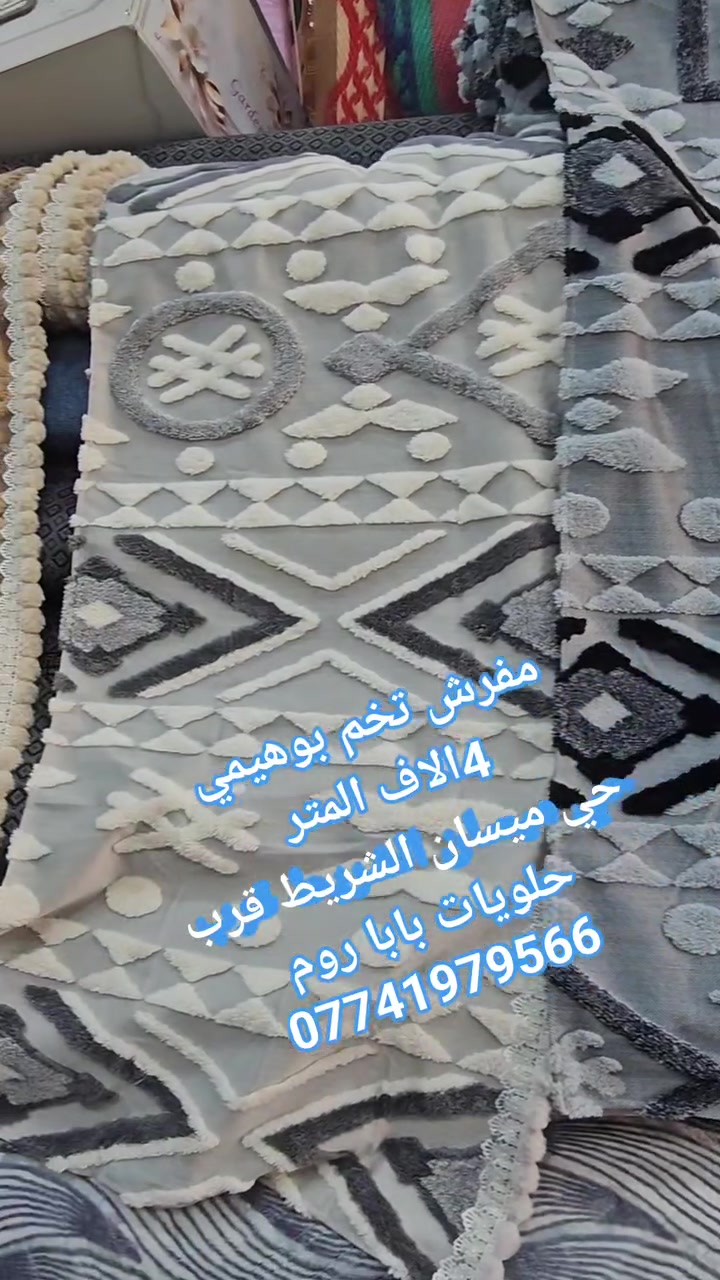 🤩🤩 وصول مفرش تخم بوهيمي التركي 🤩🤩

🥰 اسعارنه تنافسية 🥰 

🔥🔥صار المتر بس 4 الاف بس 🔥🔥

⏳️سارع بالحجز قبل نفاد الكمية ⏳️

☎️☎️  للحجز والاستفسار #واتساب او اتصال / *********** 📞📞

🔺العنوان النجف الاشرف_حي ميسان الشريط _قرب حلويات بابا روم _ مقابل فرن صمون السبطين @أبرز المعجبين

