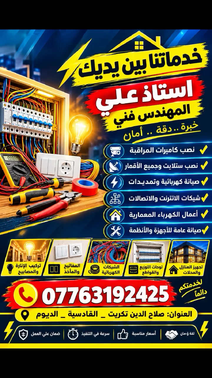⚡ كهربائي متنقل — خدمة سريعة إلى باب بيتك! ⚡

🔧 صيانة وإصلاح الأعطال الكهربائية
💡 تركيب الإنارة والمصابيح
🔌 إصلاح وتمديد الأسلاك الكهربائية
⚡ فحص الأعطال وتشخيص المشكلة
🏠 أعمال كهرباء المنازل والمحلات
🛠️ تركيب المفاتيح والمآخذ ولوحات التوزيع

🚗 كهربائي متنقل وسريع الاستجابة
📍 #صلاح #الدين – #تكريت – #القادسية – #الديوم

📞 للاتصال والحجز: ***********

خبرة • دقة • سرعة • أسعار مناسبة
