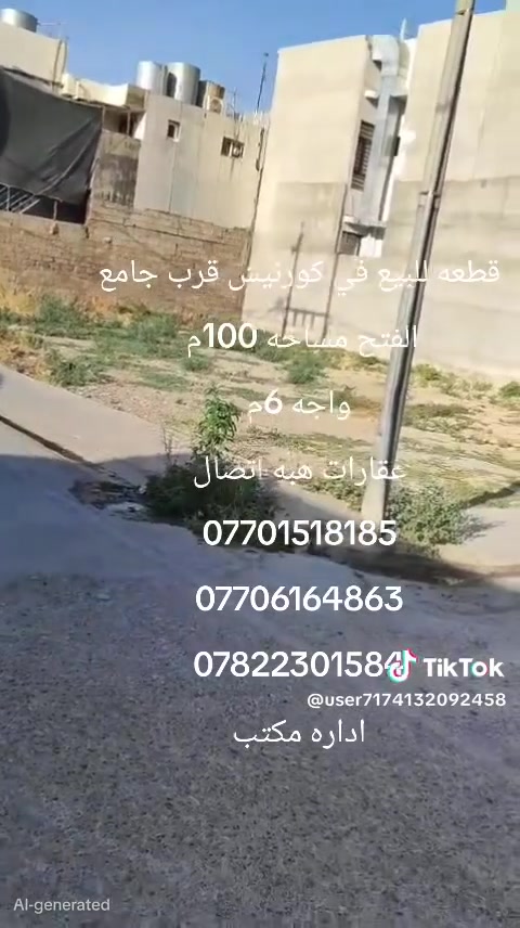 📢 إعلان رقم (2322)
🏡 قطعة أرض طابو صرف للبيع
📐 المساحة: 100 م²
📏 الواجهة: 6 م
📍 الموقع: الكورنيش، قرب جامع الفتح.
💰 السعر: خاص.
📞 للاستفسار والاتصال:
***********
***********
***********
📍 عنوان المكتب:
مكتب هبة للعقارات – كركوك
سايدين المواد الغذائية، حي الواسطي، قرب مول حاجي زياد، مقابل صيدلية ضحى عدنان.
🏘️ نستقبل جميع عروضكم السكنية والتجارية في كركوك.
