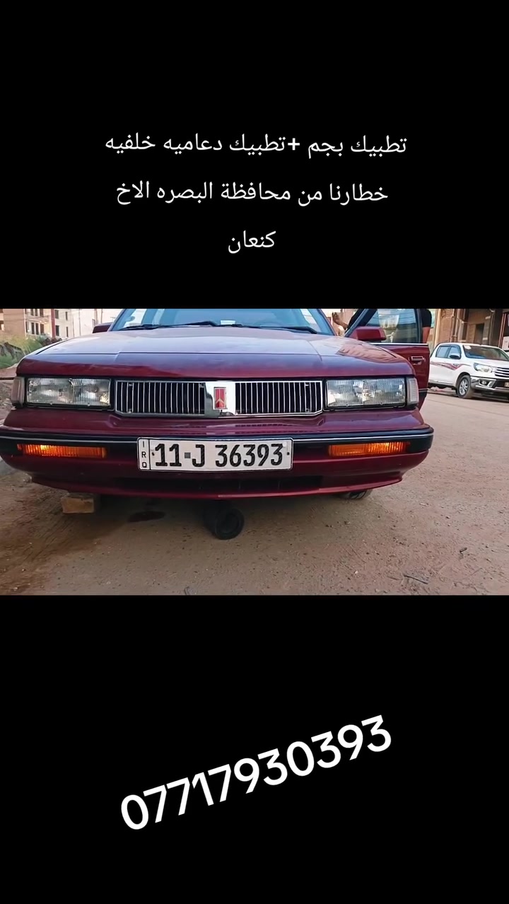 السلام عليكم اجتني اولدز موبيل جديده .بيها ملاحظات  اشتغلتها علتمام شغل صحيح يدللون خطارنا من البصره .
الي عنده شغل بسيارته مثل 
كماليات 
صدر  
كهربائيات 
ادامة كامله 
كلها يمنه 
العنوان بغداد الدوره
***********
