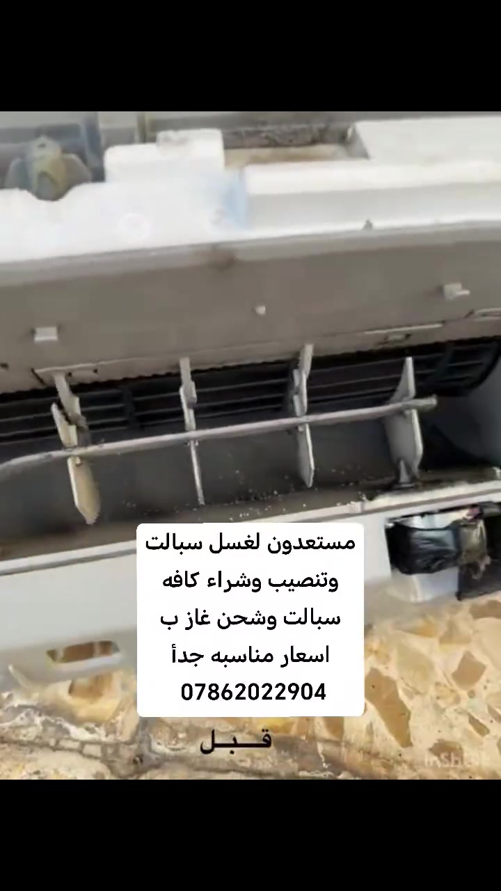 مستعدون لغسل سبالت وتنصيب وشراء كافه سبالت وشحن غاز ب اسعار مناسبه جدأ ***********
