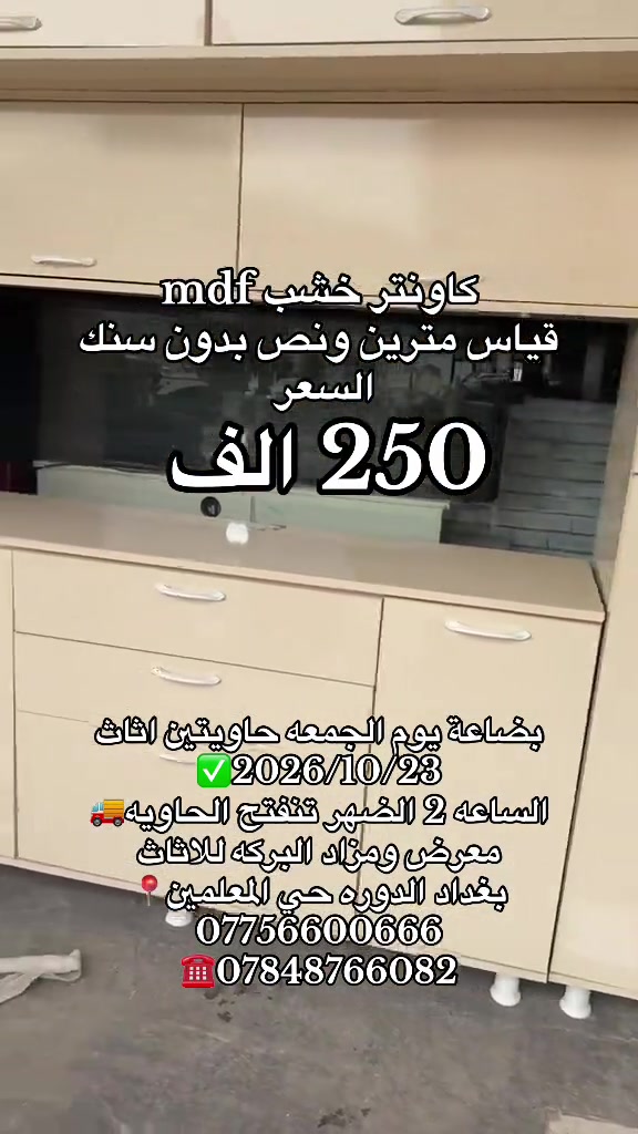 كاونتر MDF • مترين ونص • حاويتين اثاث