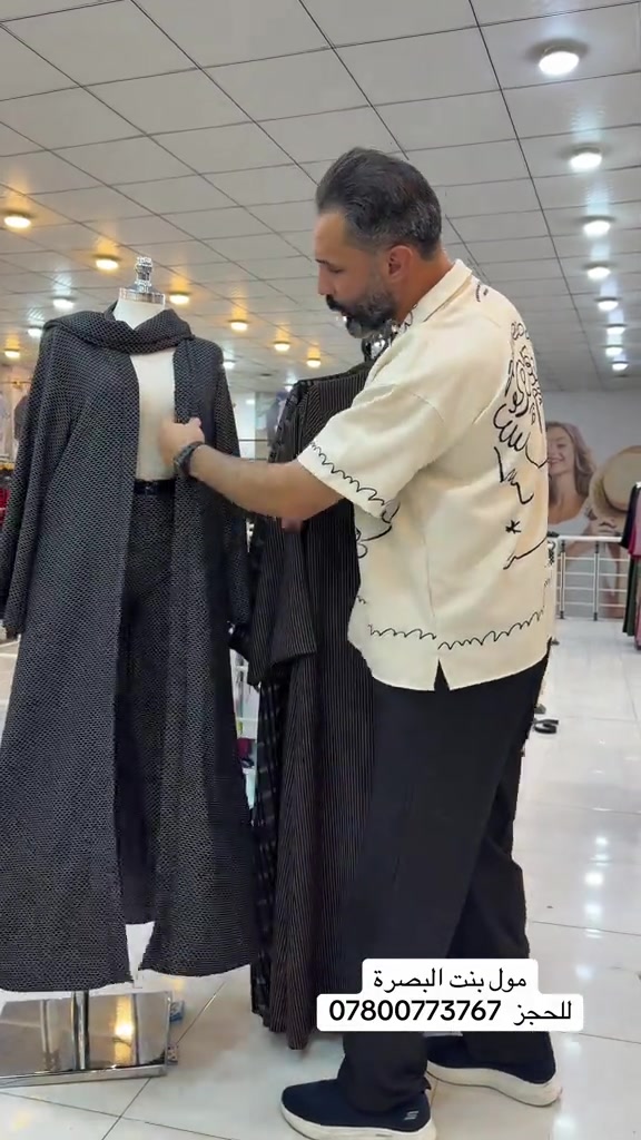 مول بنت البصرة • حجز • ملابس