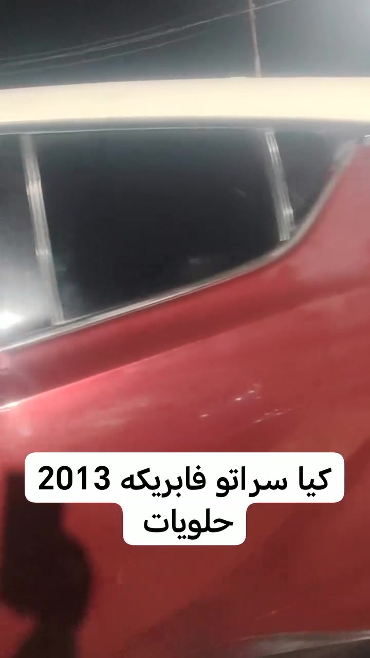 كيا سراتو • ٢٠١٣