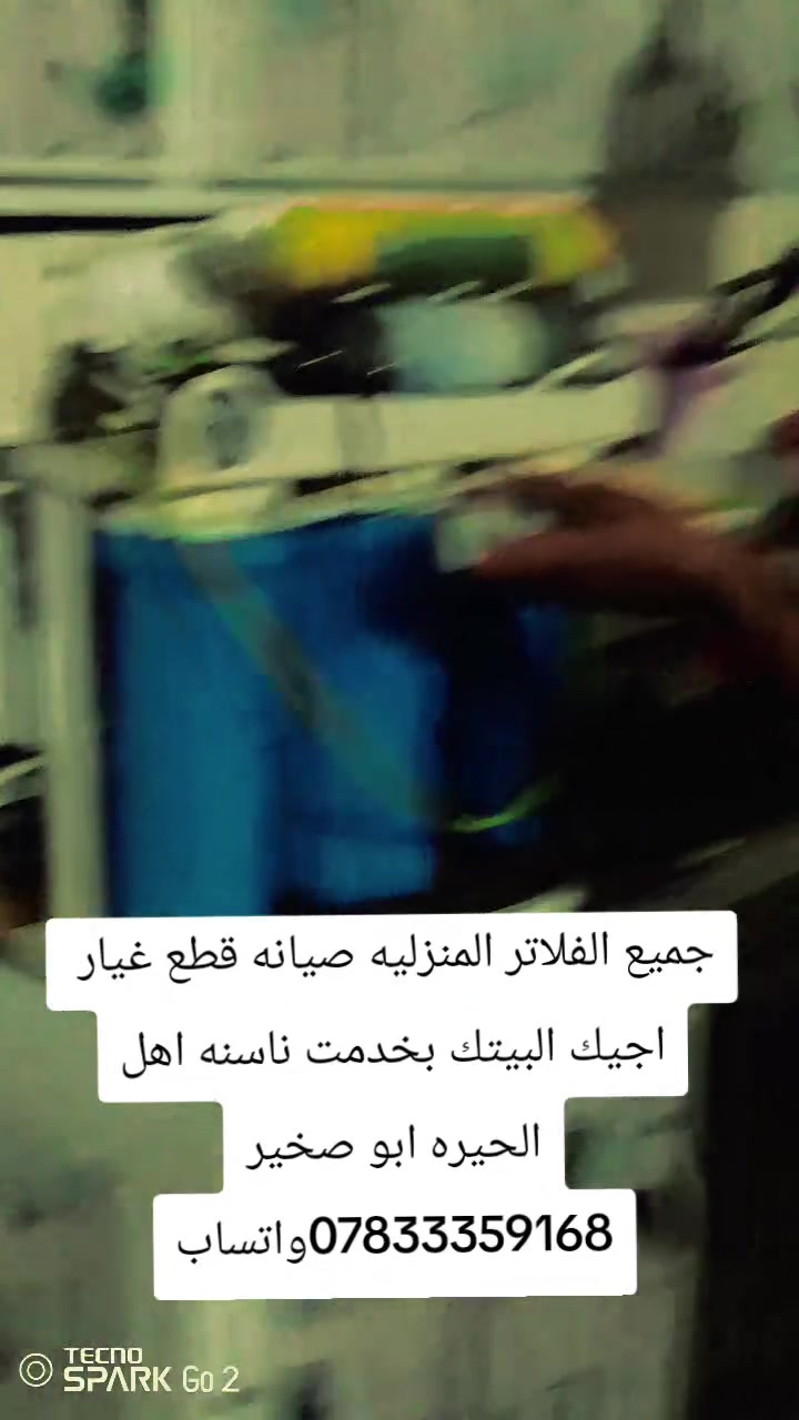 جميع الفلاترالمنزليه صيانه قطع غيار اجيك البيتك بخدمت ناسنه اهل الحيره ابو صخير واتساب مفتوح ***********
