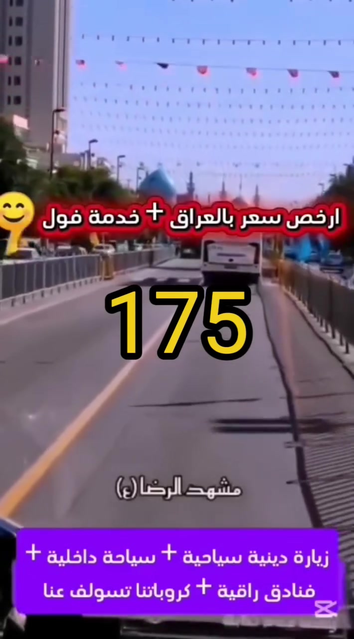 عروض #ايران مستمره #انسب_الاسعار
  ***********    واتساب مباشر بس اضغظ
مفاجأة مفاجأة بلاش 175الف باص رجال اعمال 
تاريخ الذهاب  /12/8/2026
مع شركة راية النخوة اطلع ولاتحتار 
عن حملة ايـــر🇮🇷ان سارعو بتسليم جوازاتكم📘
موعد انطلاق الحملة12/8/2026
💕💕سفرة أيران لمدة (11) يوم 3 ليالي في مدينة قم 
4 ليالي في مشهد مع👈 علي طاهر ✍️
النقل الذهاب والعوده بري باصvip حديثه 
سارعوا بالحجز قبل نفاذ المقاعد 🌤🌤🌤 
برنامجنا يشمل المدن والمزارات والأماكن السياحيه 
في_ مدينة قم المقدسه ومدينة مشهد المقدسه
البرنامج الديني يشمل مزارات في ايران🕌
البرنامج السياحي يشمل في مشهد 👇
 جبل كوهسنگي⛰️ مدينة باغ مشهد
حديقة حيوانات باغ وحش 🐒🐂
بستان علوي في مدينة قم المقدسه
شامله كل المزارات والاماكن السياحيه 
في قم المقدسه ومشهد المقدسه
——————————————
الـــســـــعـر 👈((175)) الف دينار فقط
#البرنامج يشمل👇👇
السكن والنقل ذهاب وعوده ومزارات وسياحه 
تاريخ الرحله. الجمعه  12/8/2026
 ان شاءالله
للحجز والأستفسار👇👇
 او الاتصال بالارقام التاليه 
***********📲
***********📲
المكان بابل الحمزة الغربي قرب شاورما ابوالعبد شركة راية النخوة
