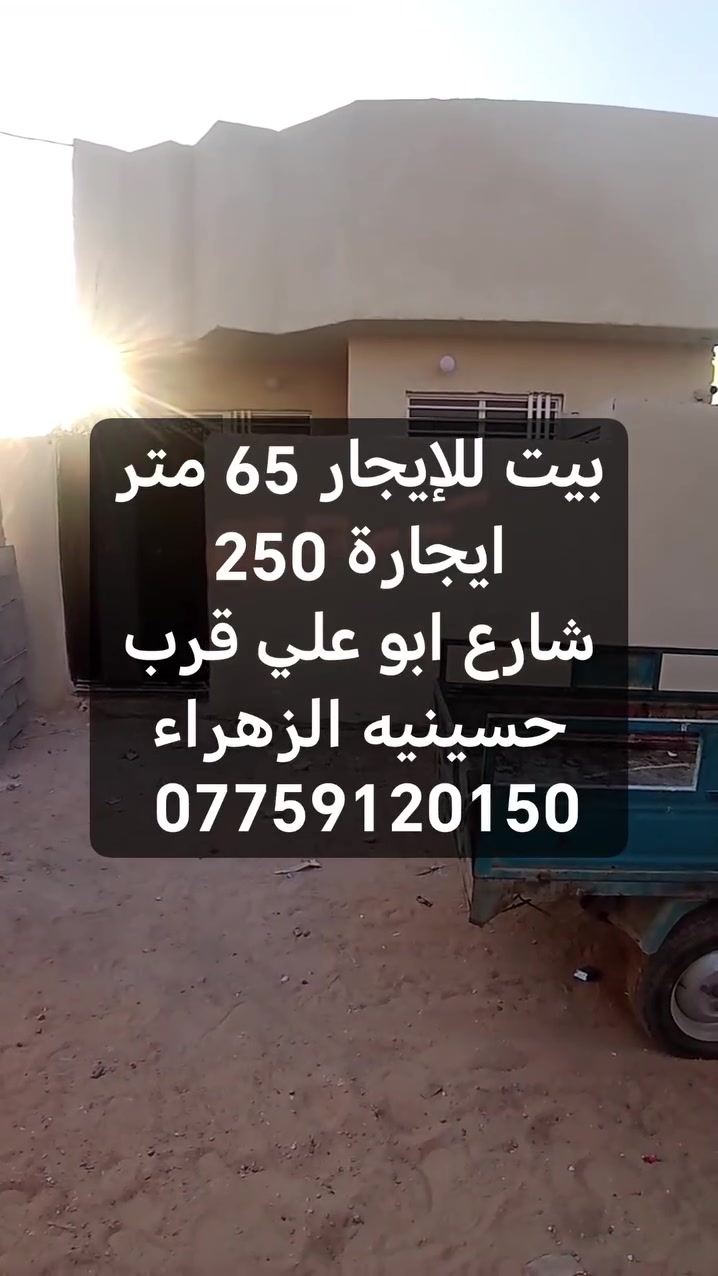 توفر عندي بيت للإيجار ب٢٥٠ عنوانه سبع قصور شارع ابو علي قرب حسينيه الزهراء استفسار اكثر المراجعة مع مكتب دلالية النور للعقار بأدارة ابو مريم *********** يوجد واتساب
