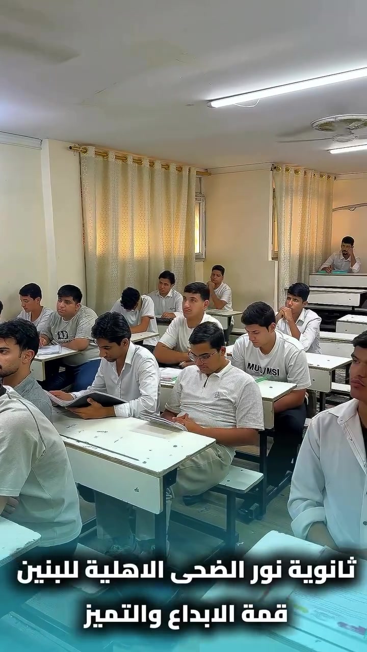 ثانوية نور الضحى • أهلية • بنين