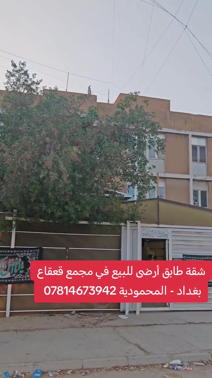 🏡 شقة للبيع | مجمع القعقاع – المحمودية
🔥 طابق أرضي + حديقة + كراج كبير جداً
🛏️ غرف عدد 2 نوم
📍 بغداد – المحمودية – مجمع القعقاع
⚠️ الشقة تحويل من منشأة الإسكان وليست طابو صرف.

📞 مكتب الأستاذ عباس الوائلي للعقار
*********** | ***********
#عباس_الوائلي_للعقار #المحمودية #بغداد
