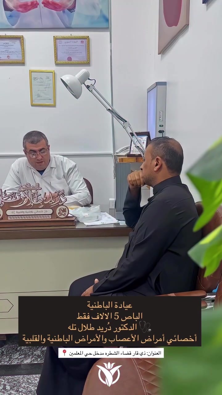 🩺 الدكتور دُريد طلال تله

أخصائي أمراض الأعصاب والأمراض الباطنية والقلبية

يستقبل الحالات التالية:

🔹 الجلطات الدماغية
🔹 النوبات الصرعية
🔹 النزوف الدماغية
🔹 القلق وصعوبة النوم
🔹 الصداع بأنواعه
🔹 داء السكري
🔹 ارتفاع ضغط الدم
🔹 آلام المعدة والأمعاء
🔹 القولون العصبي
🔹 الالتهابات الصدرية
🔹 الآلام العضلية
🔹 فحص السونار للبطن وتشخيص أمراضه
🔹 تشخيص وعلاج الالتهابات المختلفة

📍 مركز الشرق الأوسط الطبي الخيري
نضع خبرتنا بين أيديكم لتقديم رعاية طبية متكاملة وتشخيص دقيق بأحدث الوسائل الطبية.

📞 للحجز والاستفسار: ***********

📍 العنوان: ذي قار – قضاء الشطرة – مدخل حي المعلمين – قرب صورة السيد الحكيم.
