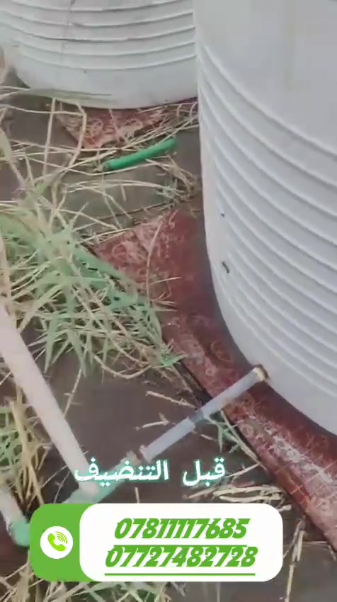 فريق تانكي راح يوصلك لباب البيت 🏠♥️
وينضفلك التانكي من الطحالب والاملاح و الأتربة من قبل فريق مختص بالتنضيف💦💦  
عملنا تأسيس ماء 
الرئسيس مجاري 
تائسيس فلاتر 
اتصل بنا 
***********
***********
