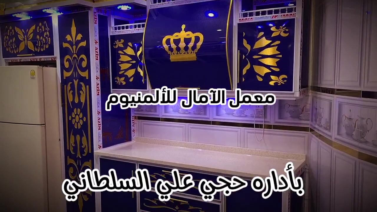 من اعمالي في محافظة البصره الهارثه 

ويدللون الغوالي 

⚜️🌻⚜️🌻شعارنا التميز 🌻⚜️🌻⚜️🌻
⚜️❤️ولنا بصمتنا الخاصة في عالم الكاونترات الالمنيوم والخشب التركي ⚜️🌹
🌻🍂🌻نقدم لكم مجموعة من اعمالي في جميع المحافظات العراقية العزيزه  ويدللون الغوالي 🌻🍂🌻
🍂((وتكون بحسب القياس المطلوب والألوان المطلوبه))🍂 
🌟للحجز والاستفسار مراسلتنا على الخاص 📬 🌟
💡أو الاتصال على الرقم ***********/***********/***********☎️ 
🏛العنوان الاسكندريه _الحصوه _الشارع العام مجاور مرطبات تفاحه ✨✨✨

👑 ويدللون الغوالي 👑
