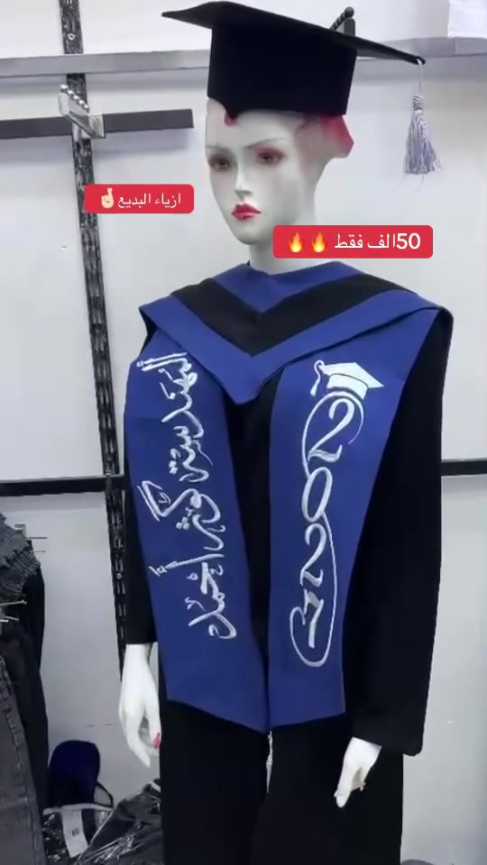 ازياء البديع للتطريز والطباعة (مستعدون لتجهيز حفلات التخرج ) جملة ومفرد تجهيز الطلبة بأجود انواع الأقمشة واحدث مكائن التطريز مع جودة عالية 

بكج كامل ملكي كوبرا شامل قبعه روب وشاح مع تطريز سعر 45الف فقط 

بكج مكس امريكي وشاح قطعتين مع روب وقبعه ملكي فقط ب55 الف 
العنوان السماوه الشرقي قرب مجمع محمد البصام
(يوجد توصيل لكل محافظات العراق ) #حفلات_تخرجي #العراق

*********** واتساب

 #السماوة. #العراق #جملة_مفرد
